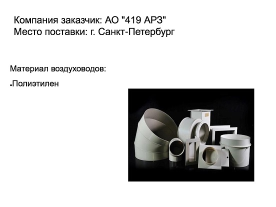 Воздуховоды из полипропилена проекты АртПласт - 419 АРЗ